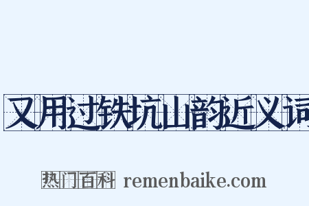 又用过铁坑山韵近义词是什么意思的图片